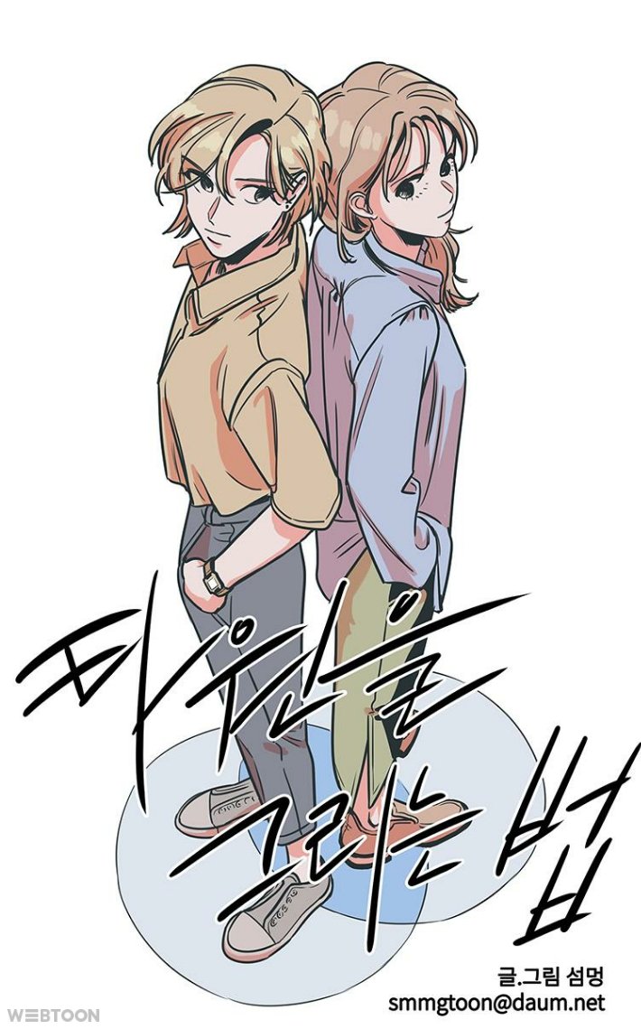 다음 웹툰 타원을 그리는 법이랍니다 공식 GL태그 붙어있는 찐백합이오니 굳이 저를 믿을 필요 없이 그냥 고 하시면 되겠읍니다  m.webtoon.daum.net/link/app_viewe…