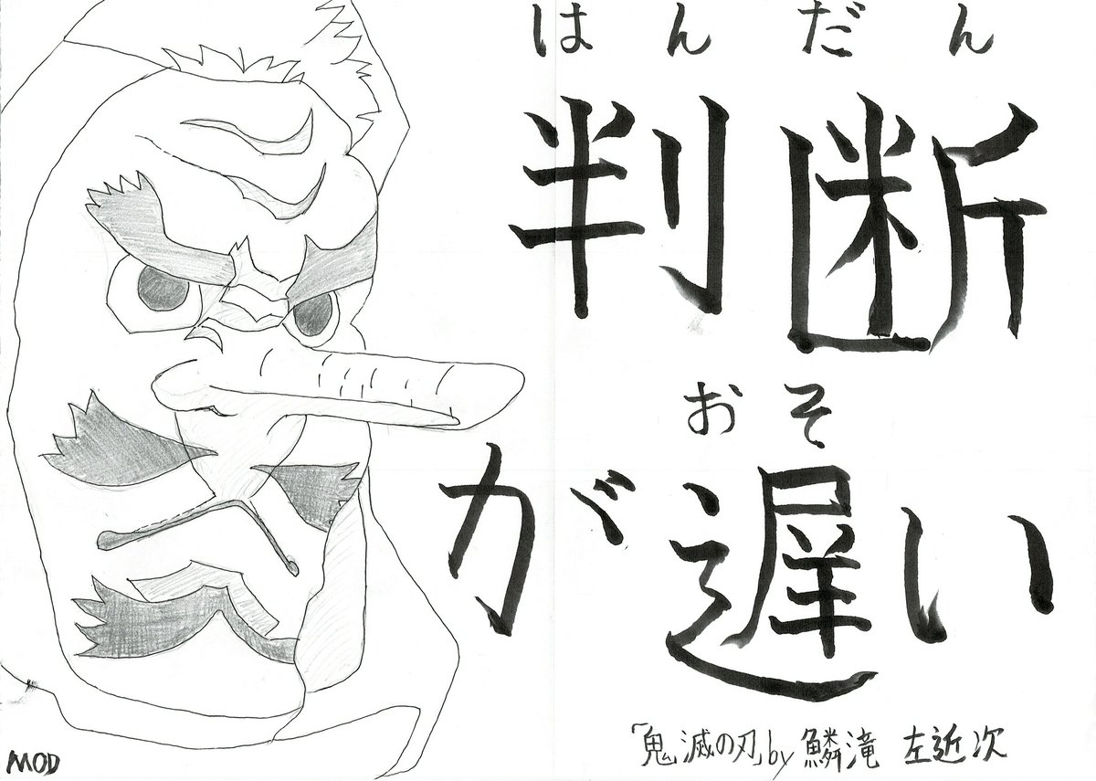 Mod 判断が遅い お前はとにかく判断が遅い 誰とは言わない 気滅の刃 きめつのやいば 鱗滝左近次 名言 めいげん 判断が遅い T Co W6hbhf7c3z Twitter