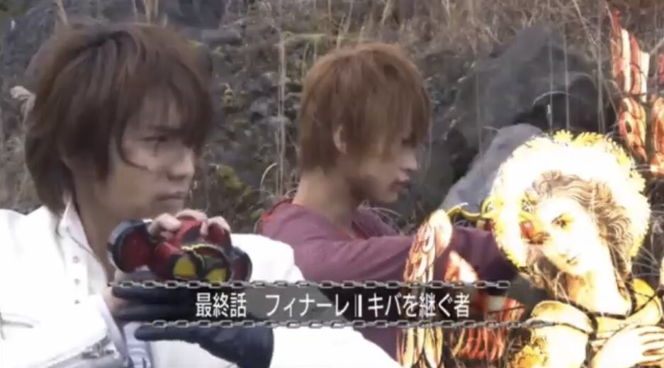 O Xrhsths ゼリー マウス Sto Twitter 仮面ライダーキバ最終回 フィナーレ キバを継ぐ者 名護さんが再びイクサに変身 ビショップとの一騎打ちに挑む ビショップの策略でキングが復活 音也の想いを受け取った渡は太牙と最後の戦いへ 未来からネオファン