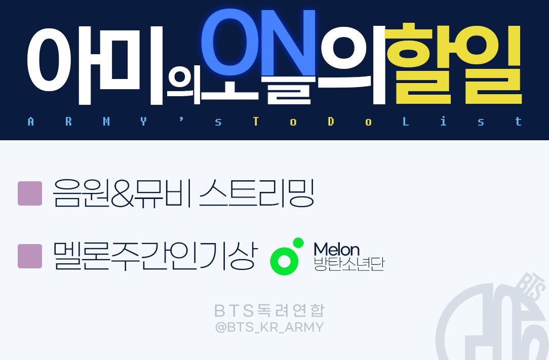 📝아미의 ON늘의 할일 오늘의 할일! 모두 완료한 아미는 스밍체크 후 멜론 주간 인기상 인증샷 남겨주세요💜 @BTS_twt