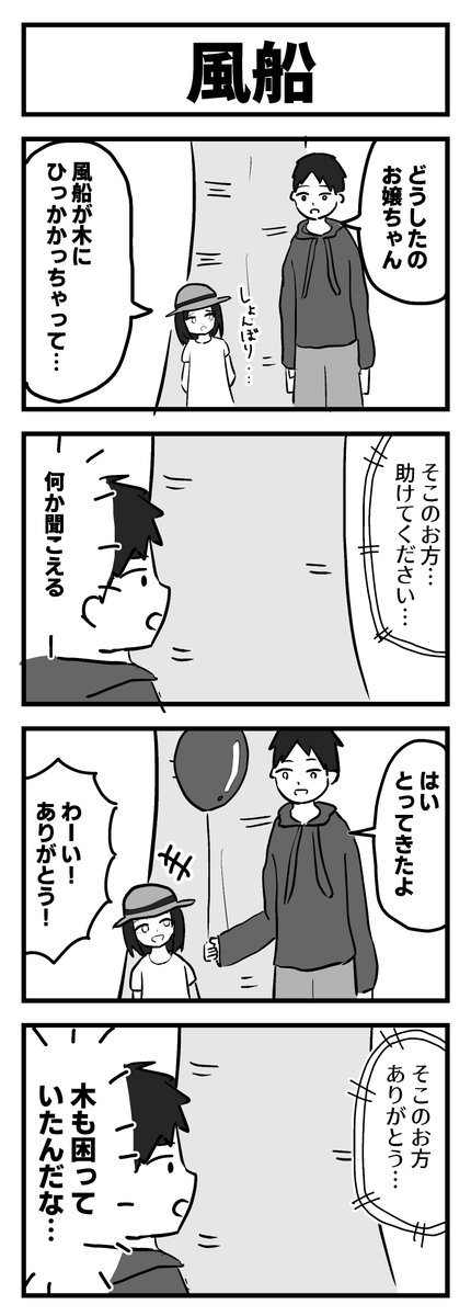 4コマ「風船」 