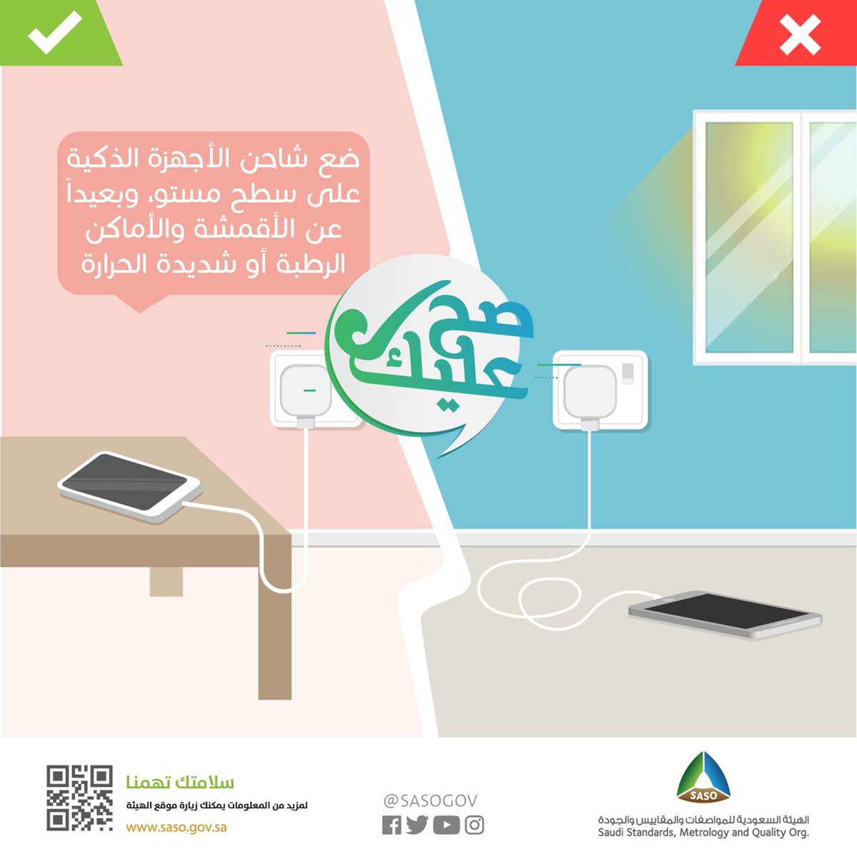 ضع شاحن الأجهزة الذكية على الأسطح المستوية، وبعيداً عن الأقمشة والأماكن الرطبة أو شديدة الحرارة
.
#سلامتك_تهمنا