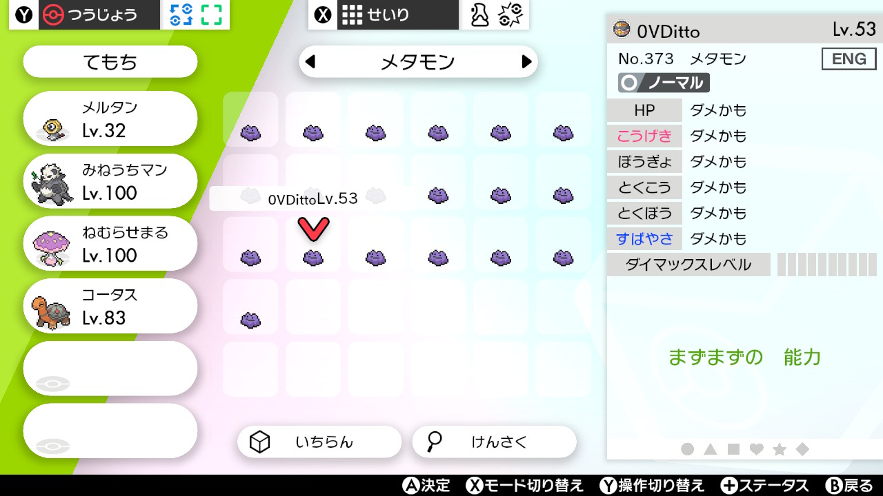 とんかち 逆6vメタモン 0vメタモン って需要あるん 昔 遊びでbw乱数で出したのが1匹いる 使い道募 ポケモン剣盾 Nintendoswitch T Co Ivdpezjalq Twitter