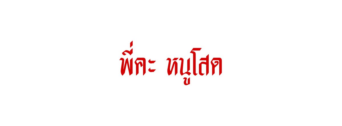 ร้านรับทำตามทัก // close tweet media