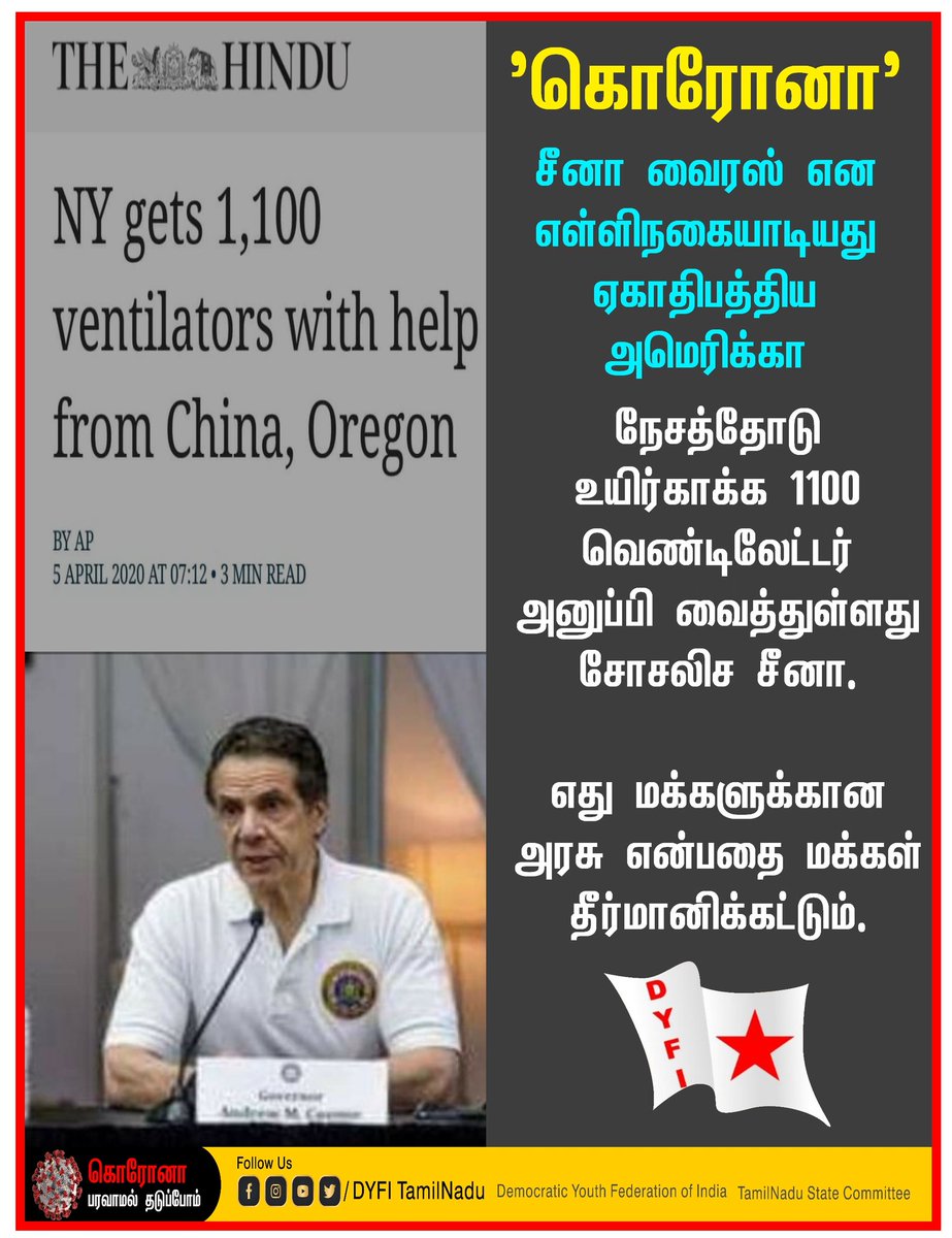 DyfiNadu's tweet photo. 'கொரோனா'
சீனா வைரஸ் என எள்ளிநகையாடியது ஏகாதிபத்திய அமெரிக்கா.
நேசத்தோடு உயிர்காக்க 1100 வெண்டிலேட்டர் அனுப்பி வைத்துள்ளது சோசலிச சீனா. எது மக்களுக்கான அரசு என்பதை மக்கள் தீர்மானிக்கட்டும். #DYFI #China #Vairas #USA #Amarica #ChinaVairas #CoronaBreakdown #Covid19 #Corona https://t.co/ocAbjy6z8V