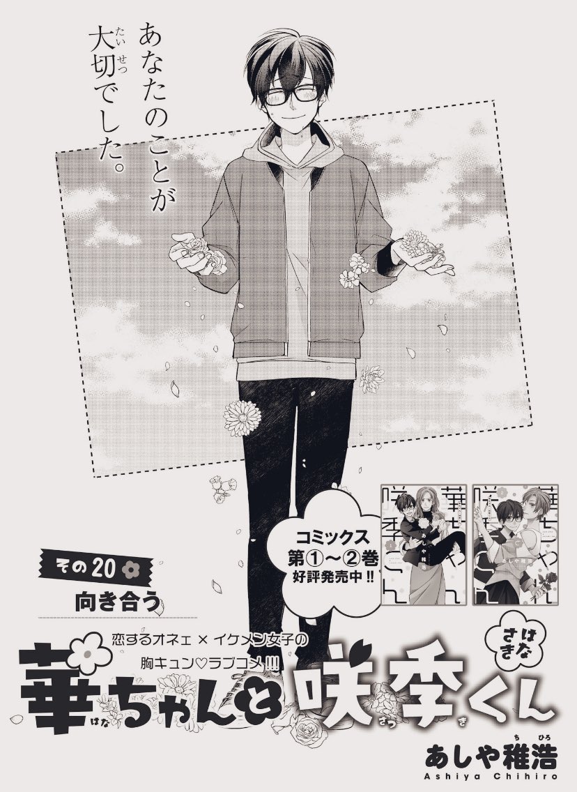月曜日!華ちゃんと咲季くん20話更新です!過去編は最後です!何気にこの表紙好きで咲季の初期ファッション一番しっくりくると描いてて思いました( *˙˙*)次回は(多分)休載ですが番外編で何ページか描いてますのでよろしくお願いします??https://t.co/1gzG89GbAk #華ちゃんと咲季くん #ジーンLINE