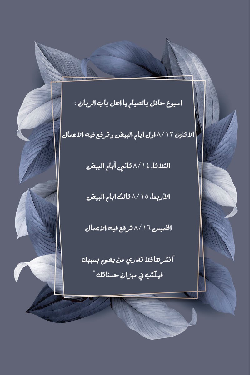 raneem19977's tweet photo. #تصميمي
"انشرها فلا تدري من يصوم بسببك
 فيكتب في ميزان حسناتك " https://t.co/BVqKJMDPfb