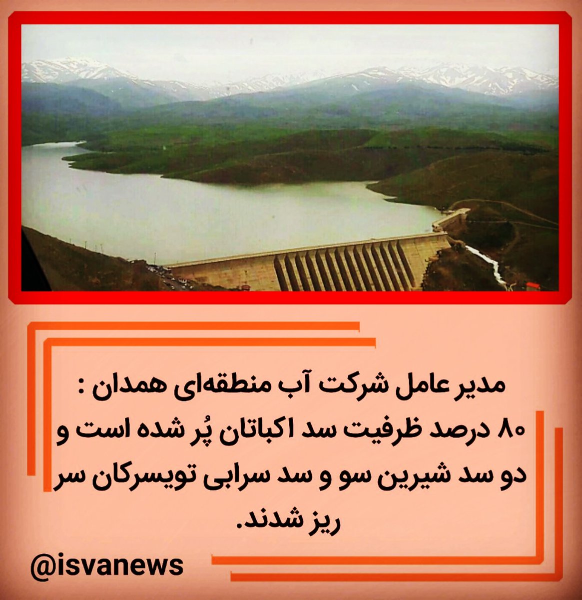 isvanews's tweet photo. مدیر عامل شرکت آب منطقه‌ای همدان : 
۸۰ درصد ظرفیت سد اکباتان پُر شده است و دو سد شیرین سو و سد سرابی تویسرکان سر ریز شدند.‌ https://t.co/Ga1oHOMwZr