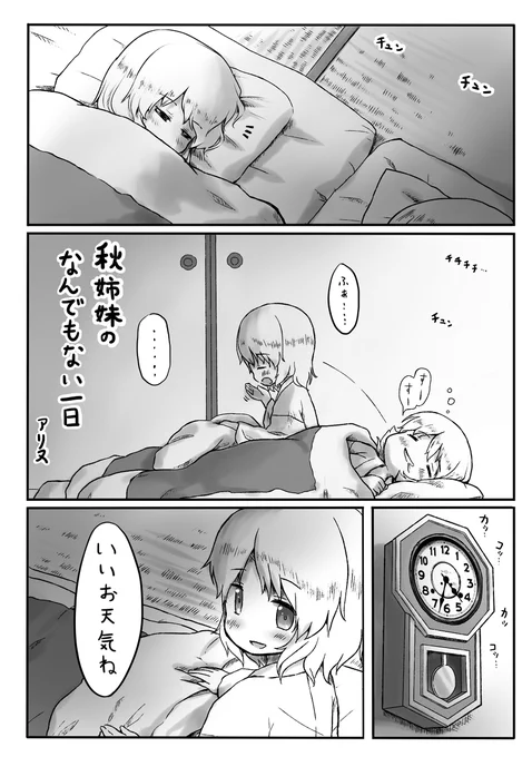 秋姉妹のなんでもない一日 #漫画 #東方 #秋穣子 #秋静葉 https://t.co/eYMPxVRHYA 