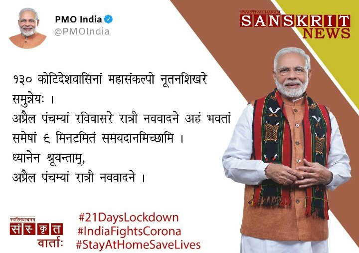NewsSanskrit's tweet photo. 130 कोटिदेशवासिनां महासंकल्पो नूतनशिखरे समुन्नेय:।अप्रैल-पञ्चम्यां रविवासरे रात्रौ नववादने अहं भवतां समेषां 9 मिनटमितं समयदानमिच्छामि।ध्यानेन श्रूयन्ताम्,अप्रैल-पञ्चम्यां रात्रौ नववादने।#9pm9minutes
#CoronavirusLockdown
#IndiaFightsCorona https://t.co/1hu1YYvoE1
