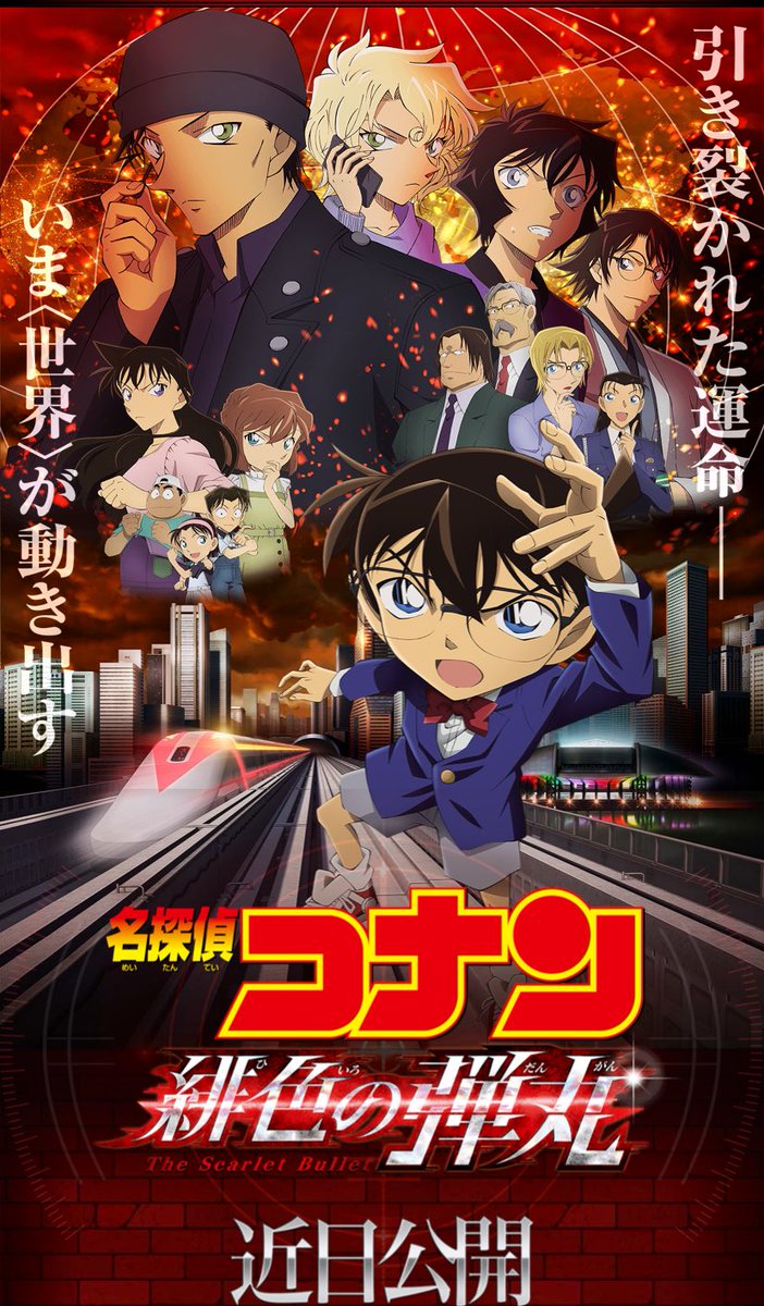 劇場版映画 名探偵コナン 緋色の弾丸 がコロナの影響で公開延期になりファン号泣へ 同時に小説版 サントラも発売延期が決定し余波広がる Togetter 劇場版映画 名探偵コナン 緋色の弾丸 がコロナの影響で公開延期になりファン号泣へ 同時に小説版 サントラも発売延期が決定し余波広がる Togetter