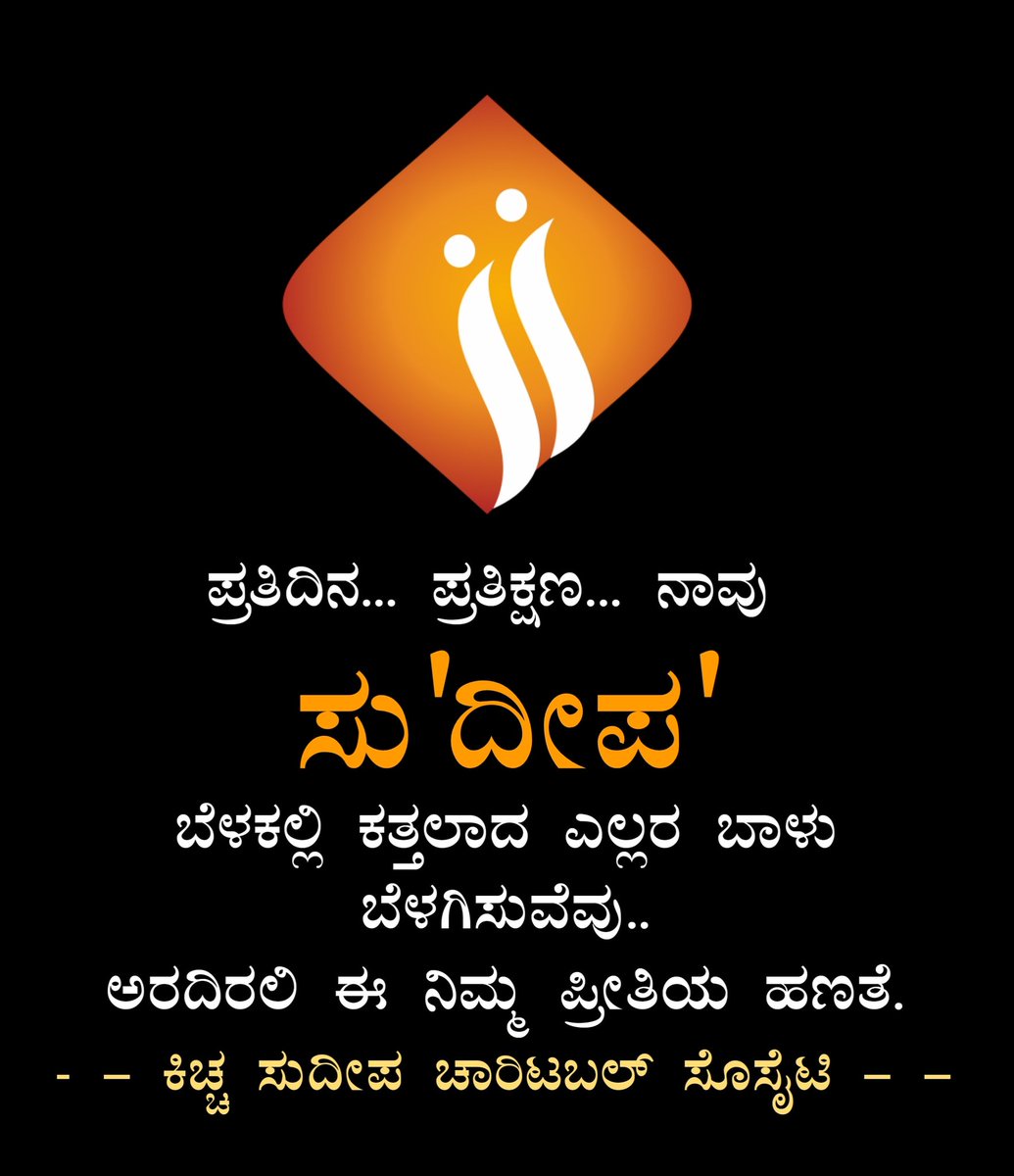 Kitty_R7's tweet photo. ಪ್ರತಿದಿನ... ಪ್ರತಿಕ್ಷಣ...ನಾವು 
 ಸು'ದೀಪ' ಬೆಳಕಲ್ಲಿ.
ಕತ್ತಲಾದ  ಎಲ್ಲರ ಬಾಳು ಬೆಳಗಿಸುವೆವು..
ಅರದಿರಲಿ ಈ ನಿಮ್ಮ #ಪ್ರೀತಿಯ_ಹಣತೆ.

#ಮೊದಲು_ಮಾನವನಾಗು #kichchasudeepaCharitablesociety
@kichchasudeepa @iampriya06

Follow us 👉 @SudeepaSociety https://t.co/7p8SODNf2d
