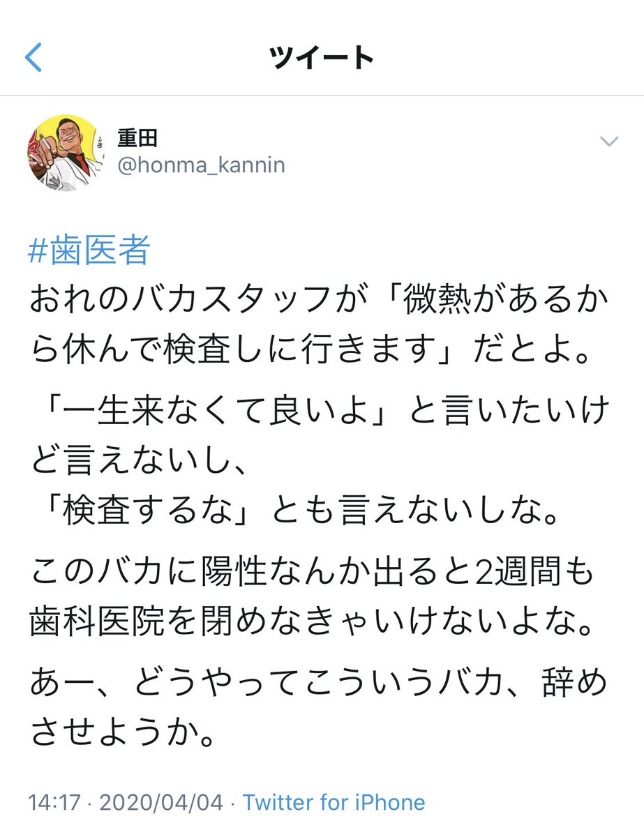 vanilla0110uv3's tweet photo. 自分のとこのス���ッフバカ呼ばわりしてるのもやばいし
そのスタッフの心配より
自分の医院の営業停止気にしてるんでしょ？
歯医者以前に人としてやばい😂

悪いのはコロナウイルスであって
このスタッフさんじゃなくない？
思考回路どうなってんの😂

#コロナ #歯医者 https://t.co/hg55Pj0LPO