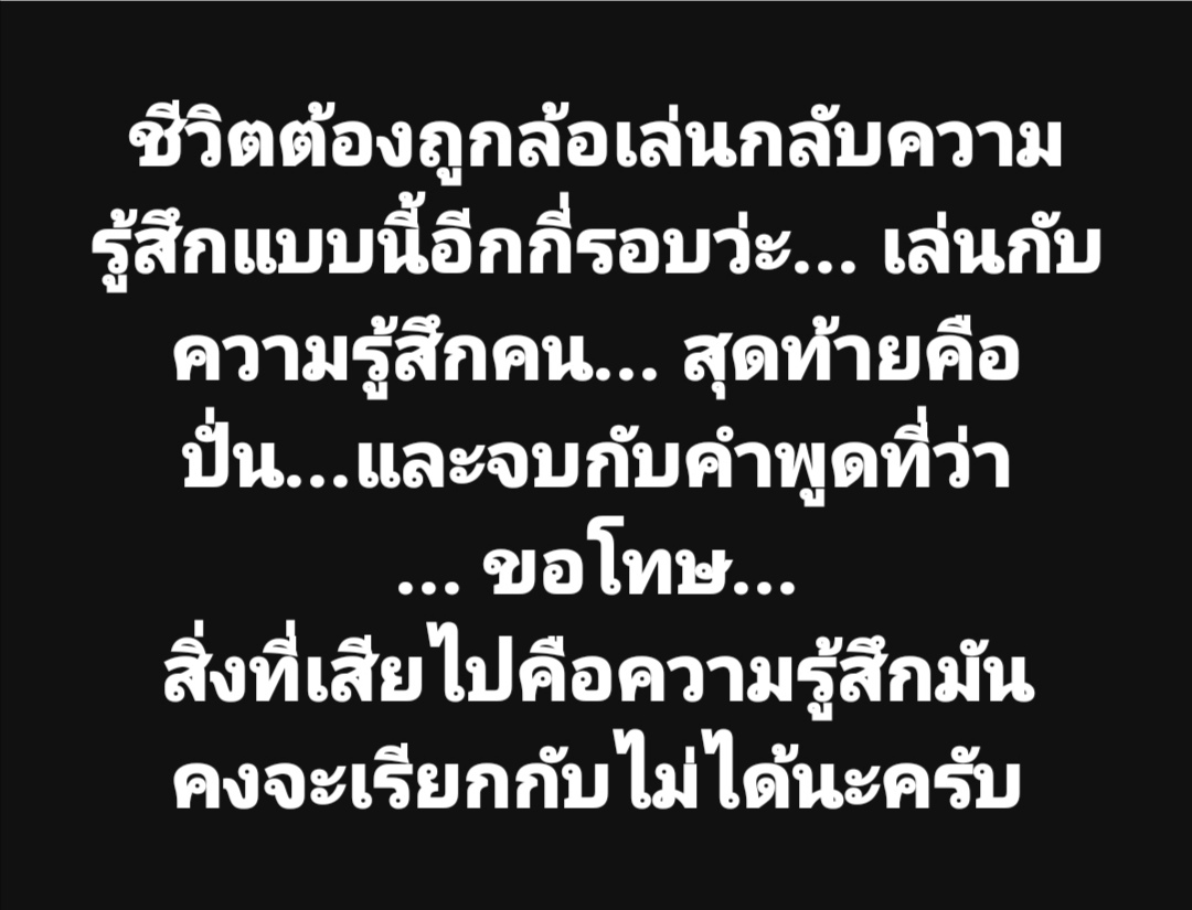 #บอกไว้เลยครับสิ่งที่เสียไปทำไงก็เรียกคืนไม่ได้