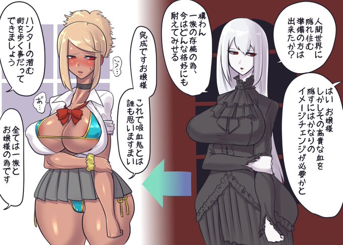 当主である父親の急逝により一族復興まで人間に紛れて生活することになった吸血鬼のお嬢様
吸血鬼は肌が白いから焼けてるってだけで途端に吸血鬼じゃない感すごい
せっかく肌焼いたならギャルっぽくコーデすればこれはもう99%吸血鬼じゃないな!
この見た目で中身は深窓の令嬢っていいですよね 