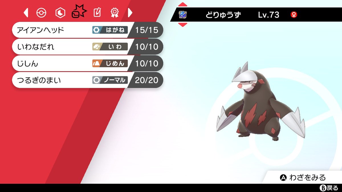 とあるゲーマー びり בטוויטר ポケモン剣盾 ドリュウズ 完成しました 技構成は強化技 つるぎのまい を選択しました ドリュウズだけでトーナメント優勝したいですね 大会にも参加予定です ᴗ و