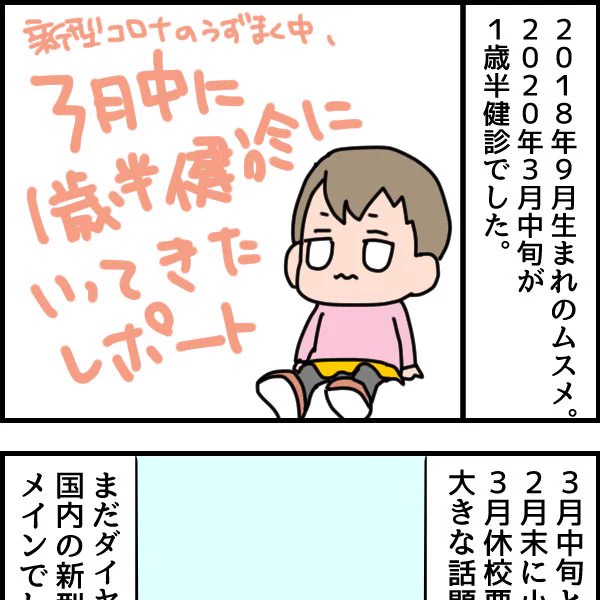 【1歳6ヶ月】新型コロナが騒がれはじめた3月中旬に1歳半健診を受けた話(1) - いそがしくてもメシ 育児漫画 #育児絵日記 