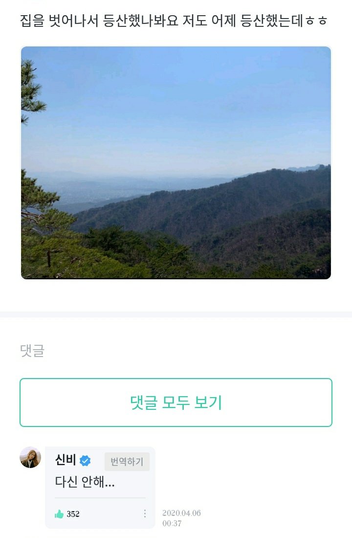 200406 Weverse: it seems that you went out of your house and went hiking. I went to hike as well yesterday hehe i won't do it again...: you took this pic yesterday? With whom did you take a walk with unnie? Lee Suji unnie? omg, how did you know