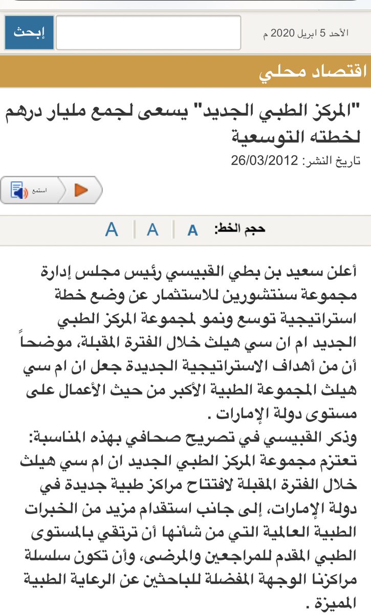 في 2012 تم اتخاذ قرار بإدراج مجموعة مستشفيات NMC في بورصة  #لندن، وطرح جزء من الشركة للاكتتاب العام وجمع تقريبا 250$ مليون أي ما يقارب مليار دولار للتوسعات المستقبلية في الامارات خاصة.