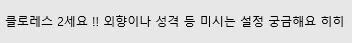 클로레스 딸..설정화..? 뭐라고 해야되지 하여튼 리퀘 신청감사합니다~~!! 참고로 팔미라 포드라 둘이 왔다갔다 육아중 