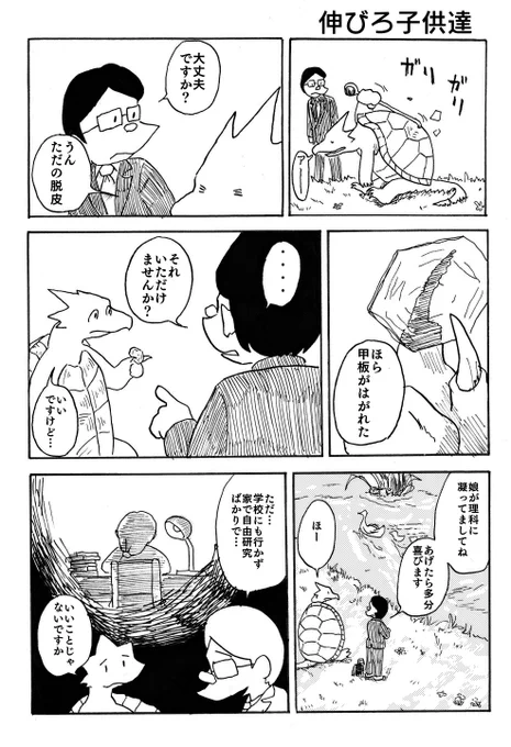 悩み事を聞いてくれる亀その14
「伸びろ子供達」
今年初の更新なんですね…。

#漫画 