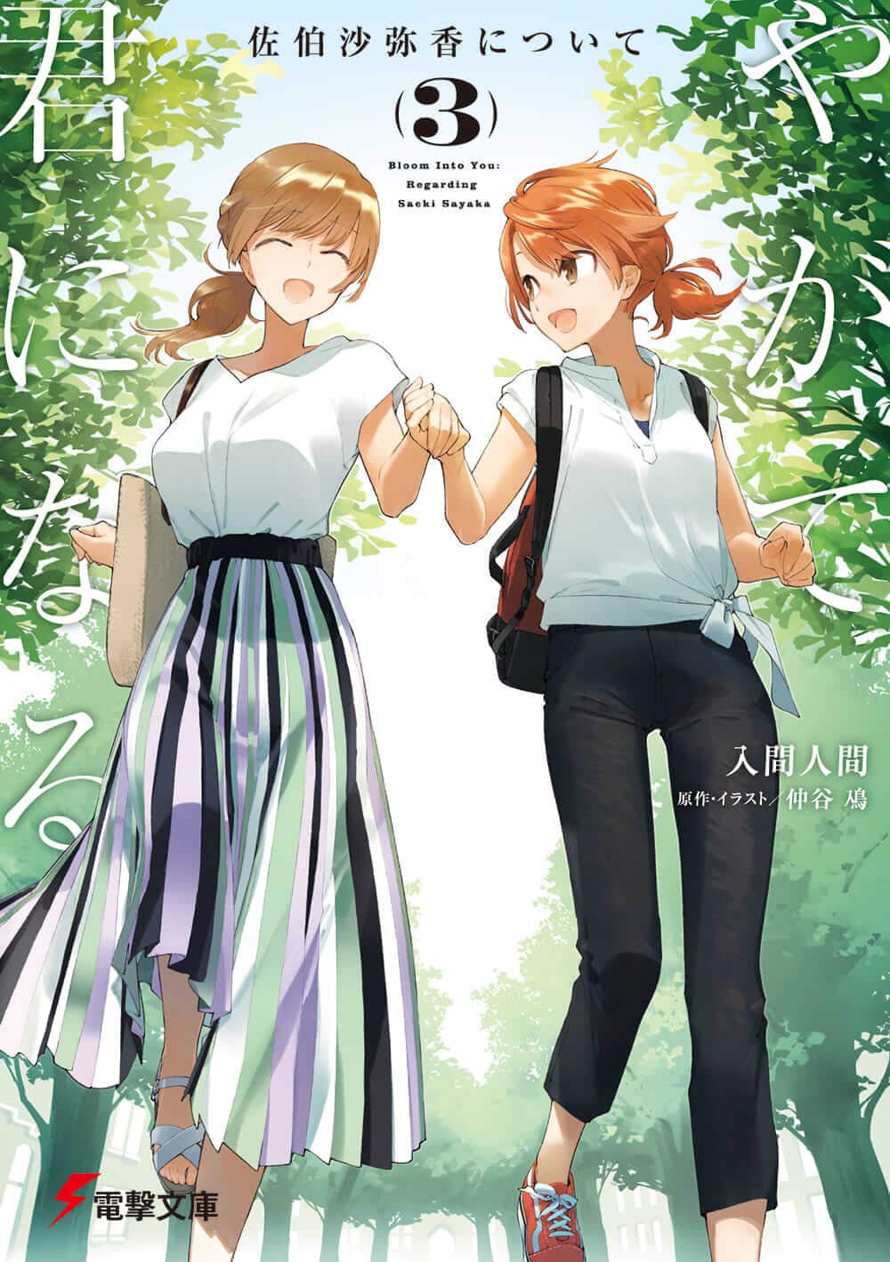 Yagate Kimi ni Naru やがて君になる