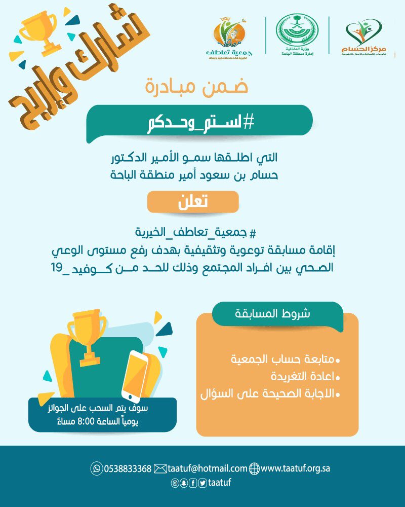 taatuf's tweet photo. المسابقة التوعوية والتثقيفية

 لـ #جمعية_تعاطف_الخيرية

ضمن مبادرة  #لستم_وحدكم 

السؤال الأول : 
 
اذكر ثلاثة من الأعراض التي تظهر  على الشخص المصاب بفايروس #كورونا_الجديد  (كوفيد19 ) ؟

جائزة السؤال :

هاتف محمول ( جوال 📱) https://t.co/0n1tSsfjl3