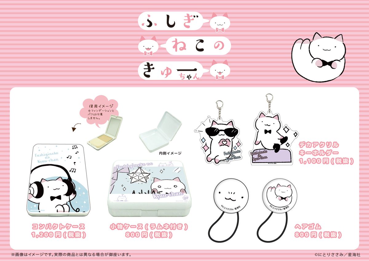 【お知らせ】『ふしぎねこのきゅーちゃん』グッズ、大好評につき本日より、東急ハンズ渋谷店(@Hands_Shibuya)にて期間限定販売が決定しました! 20種類以上のグッズ、さらにコミックス1〜5巻も販売します! この機会をお見逃しなく!
?詳細や今後のお知らせはこちらから
https://t.co/wfs1it6l7A
