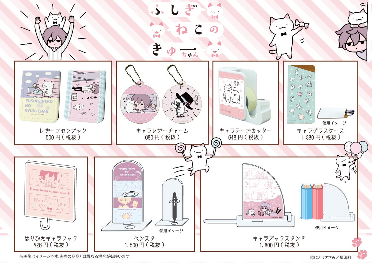 【お知らせ】『ふしぎねこのきゅーちゃん』グッズ、大好評につき本日より、東急ハンズ渋谷店(@Hands_Shibuya)にて期間限定販売が決定しました! 20種類以上のグッズ、さらにコミックス1〜5巻も販売します! この機会をお見逃しなく!
?詳細や今後のお知らせはこちらから
https://t.co/wfs1it6l7A
