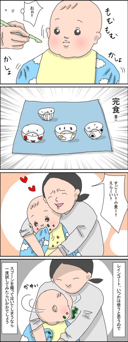 昨日の続き
汚れ防止に使ったアイテムが予想外の副効能。
息子は汚れなくなったけど、私の服にほうれん草を擦り付けるのは日課です。

#育児漫画 #育児絵日記 #離乳食
https://t.co/zJGaCbTLTG 