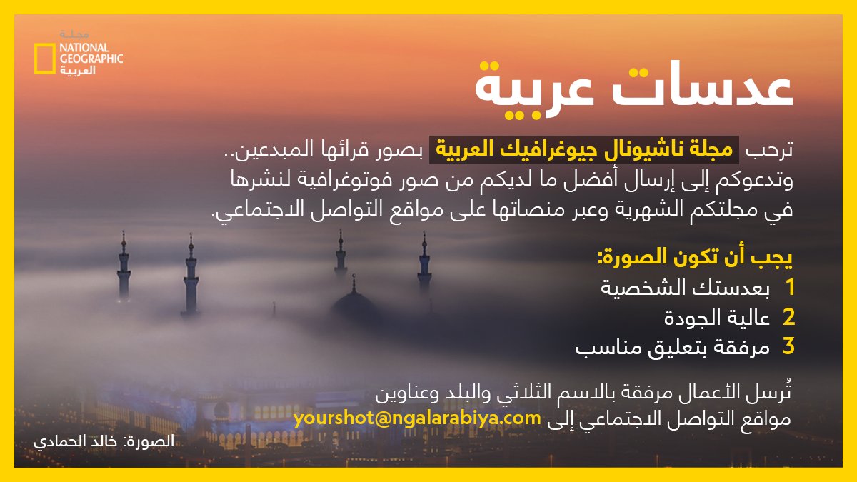 مجلة ناشيونال جيوغرافيك العربية Di Twitter عدسات عربية نافذة فوتوغرافية جديدة خاصة بالمصورين العرب تستقبل من خلالها مجلة ناشيونال جيوغرافيك العربية الأعمال والمشاريع الفوتوغرافية المميزة شاركنا لقطاتك عبر البريد الإلكتروني التالي Yourshot