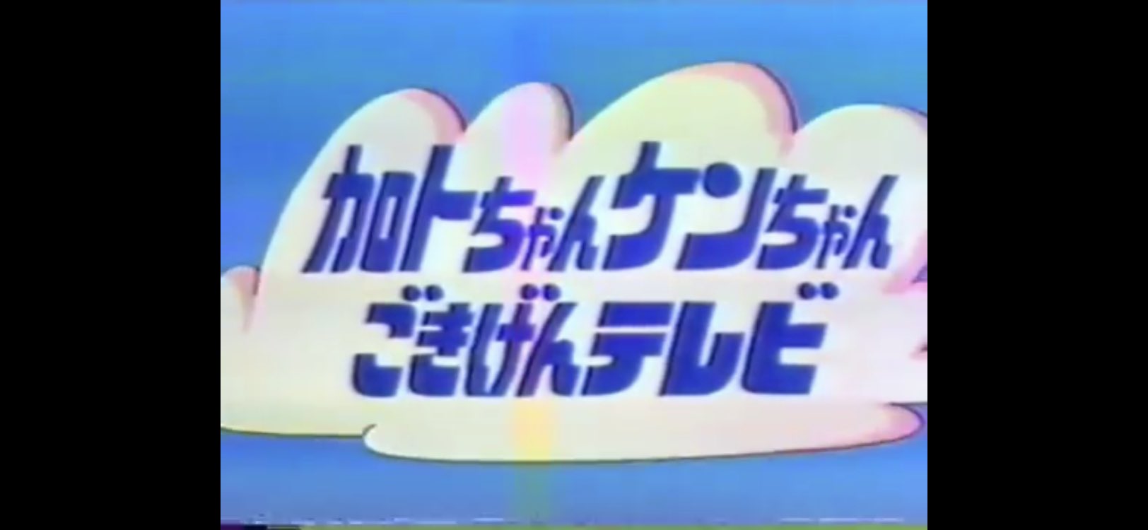 カロトちゃんケンちゃんごきげんテレビ3 Amazon.co.jp: 加トちゃんケンちゃんごきげんテレビ [DVD
