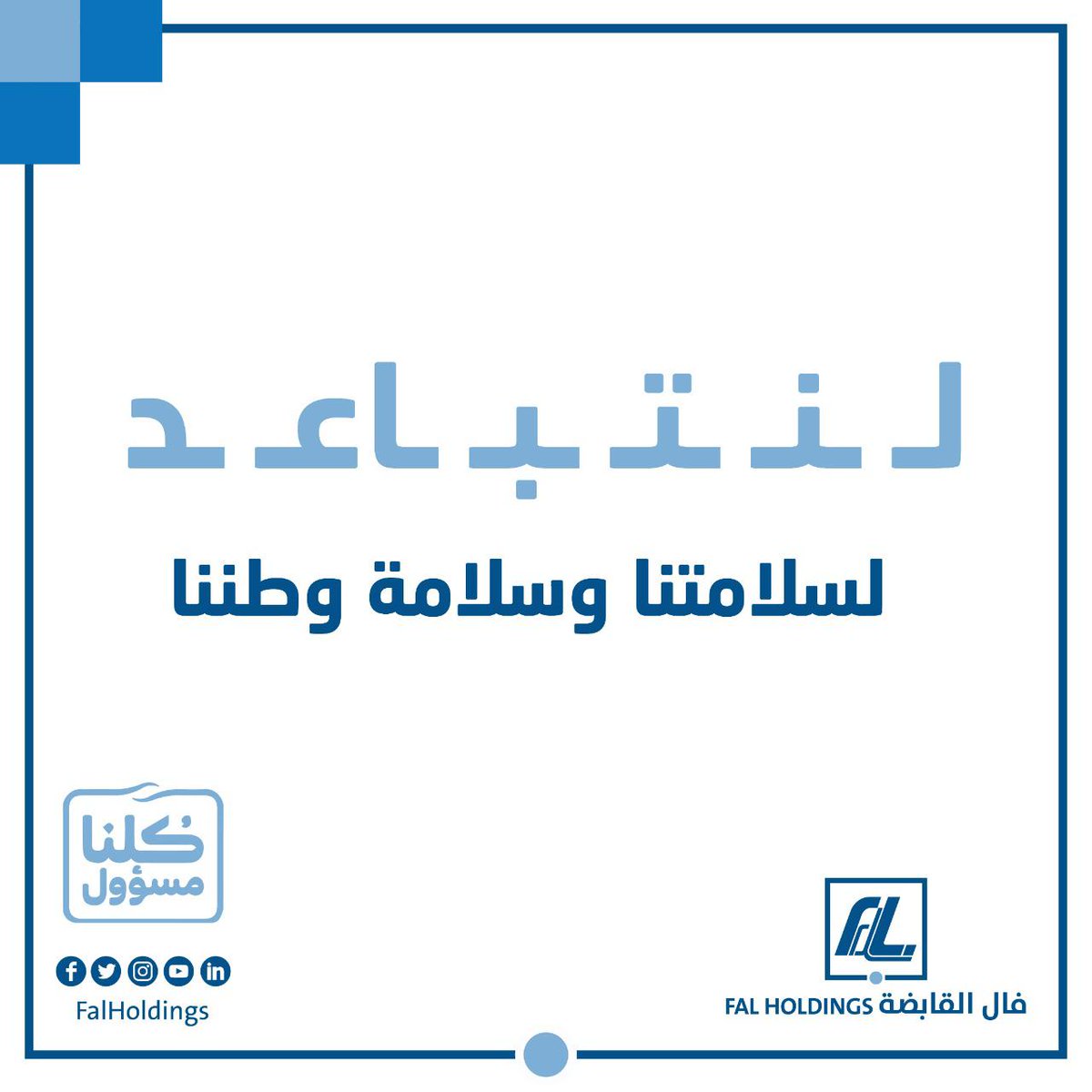 لسلامتنا وسلامة وطننا
#خليك_بالبيت 
#كلنا_مسؤول