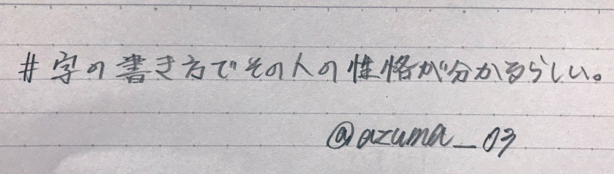 字の書き方でその人の性格が分かるらしい 字の書き方でその人の性格が分かるらしい