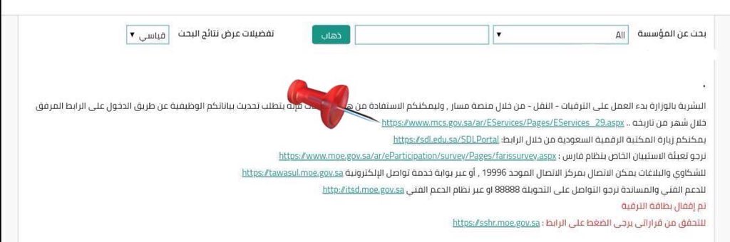 #وزارة_التعليم  عبر برنامج  #نظام_فارس  تحث على تحديث البيانات من أجل الإستفادة من الترقيات والنقل بمنصة  #مسار ..
رابط تحديث بياناتي الوظيفية
  eservices.mcs.gov.sa/SecurityUserMa…

تحميل بياناتي
للايفون
 apps.apple.com/sa/app/%D9%88%… 

للاندرويد
 play.google.com/store/apps/det…