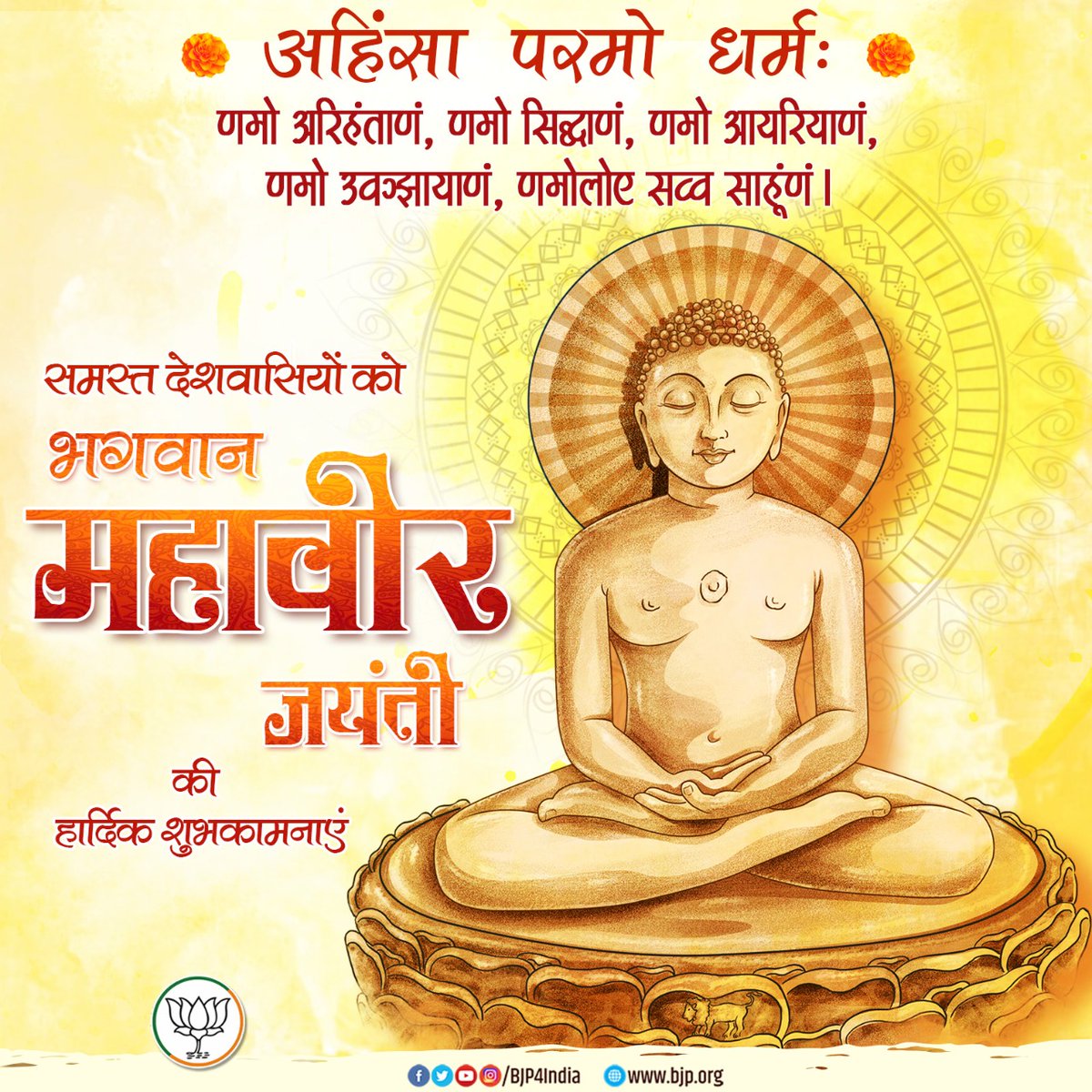 BJP4India's tweet photo. समस्त देशवासियों को भगवान महावीर जयंती की हार्दिक शुभकामनाएं। https://t.co/wJs90wIc72