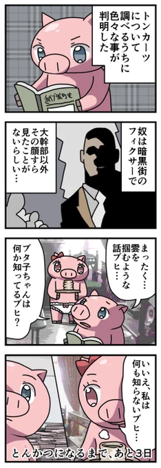 10日後にとんかつになるブタ

 8日目 