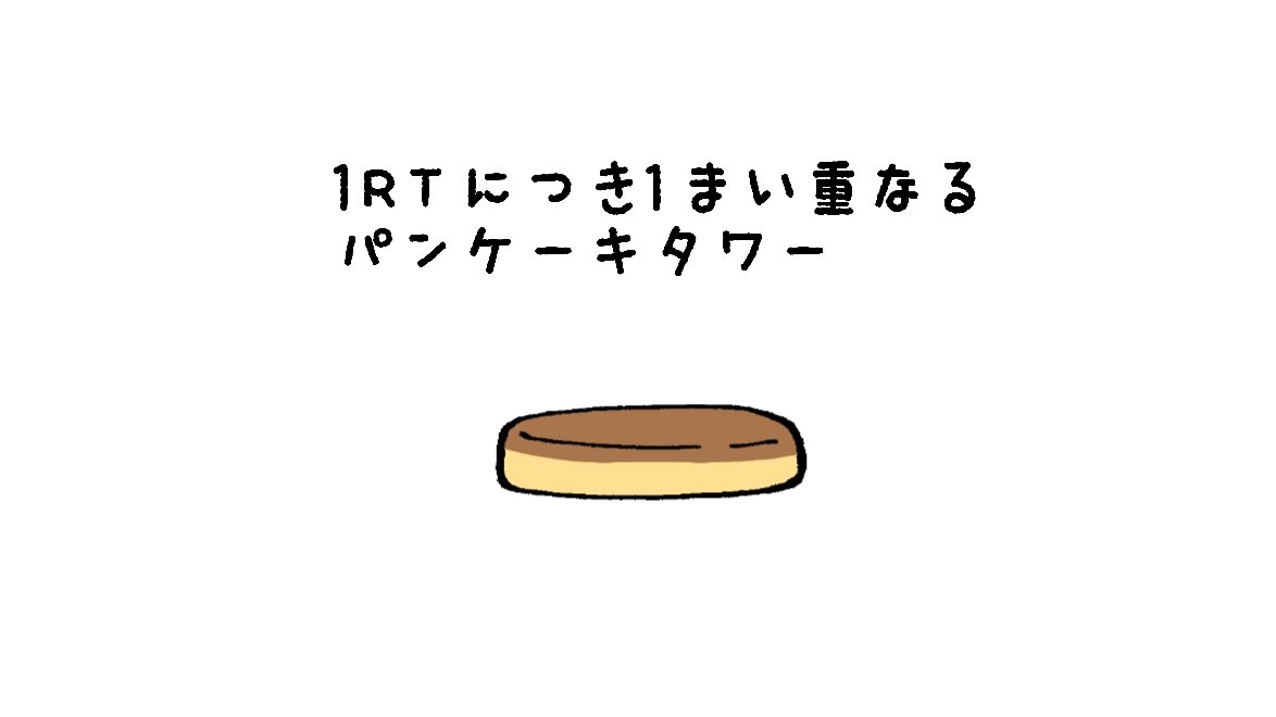 1RT につき1枚重なる
パンケーキタワー ? 
#拡散RT希望 #拡散希望 #イラスト 