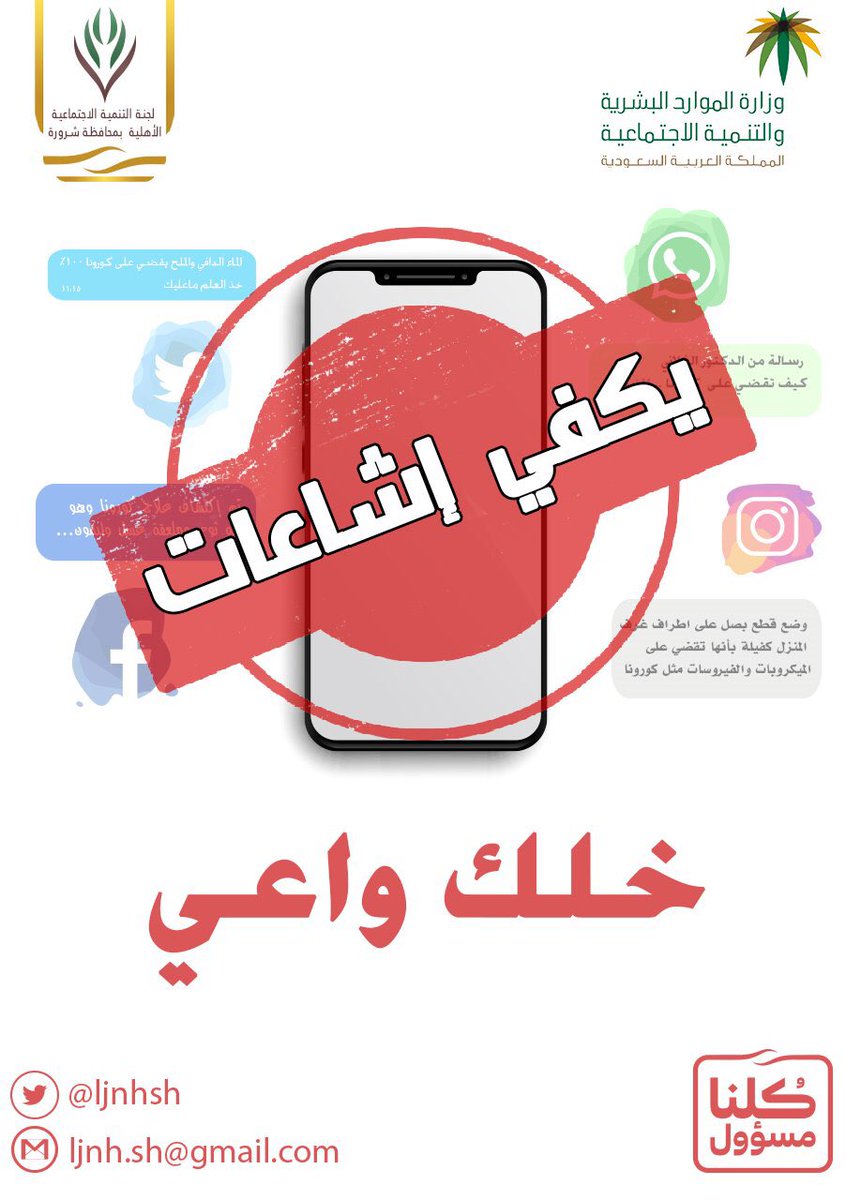 sh_tanmeah's tweet photo. يكفي إشاعات ، و خلك واعي !!

#كورونا #فيروس_كورونا #وش_قدمت 
#كلنا_مسؤول #شرورة #ق3 https://t.co/EmIOWATkxD