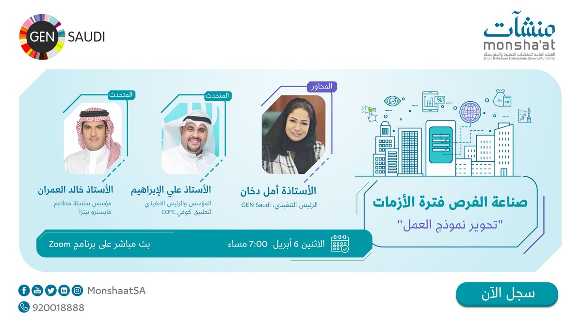 MonshaatSA's tweet photo. كونوا معنا ضمن جلسة حوارية عن "صناعة الفرص فترة الأزمات" بين روّاد أعمال ملهمين؛ يوم الأثنين 6 أبريل الساعة 7:00 مساءً في بث مباشر على برنامج Zoom.
@gen_saudi
للتسجيل:
https://t.co/dkPgzg1MRu https://t.co/x91GqxoVlq
