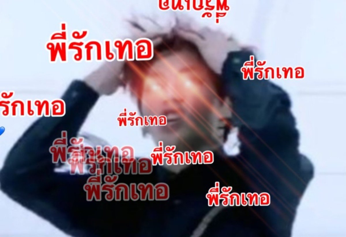 ฝันดีพวกมุเร้ก