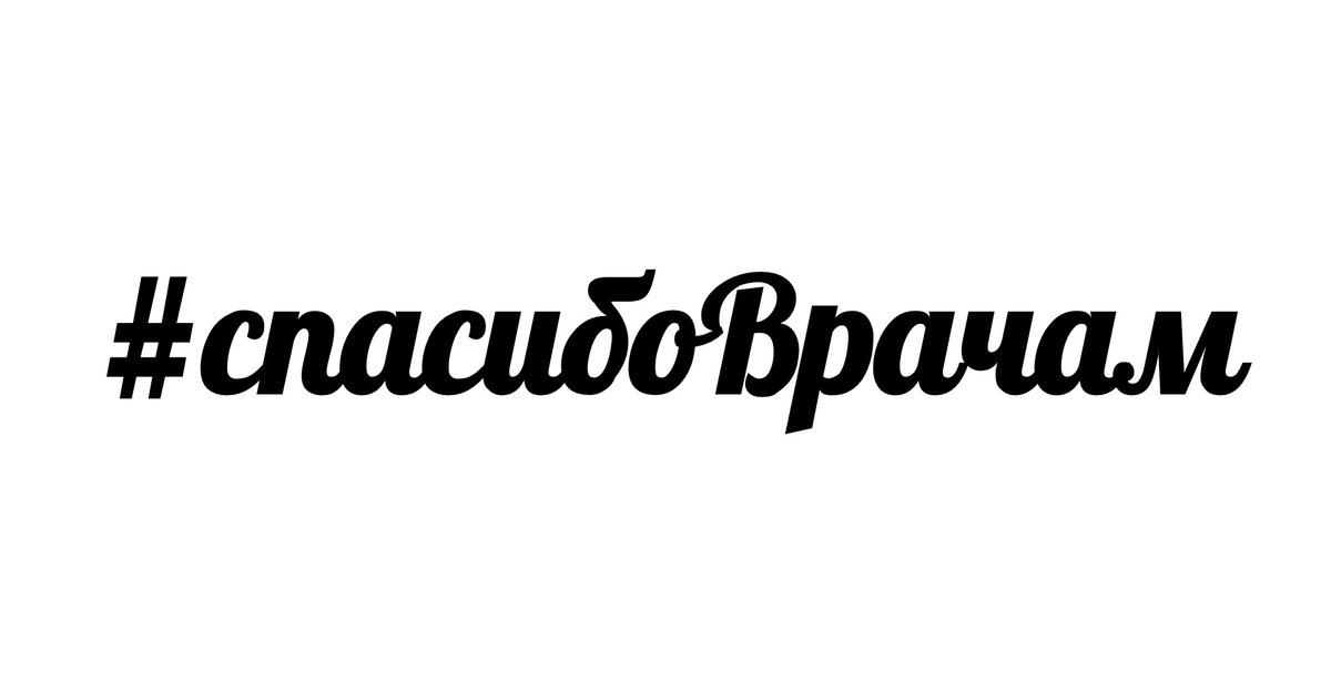 zhidkov04's tweet photo. Дорогие друзья! Я присоединяюсь к сетевому флешмобу #спасибоВрачам !МЫ БЛАГОДАРНЫ ВАМ ЗА ТО, ЧТО ВЫ ЕСТЬ У НАШЕЙ СТРАНЫ! ВЫ - НАША ОПОРА И НАДЕЖДА! СПАСИБО ВАМ, ДОРОГИЕ МЕДРАБОТНИКИ!!!
#спасибоВрачам !!!! https://t.co/PTt1YaFN9I