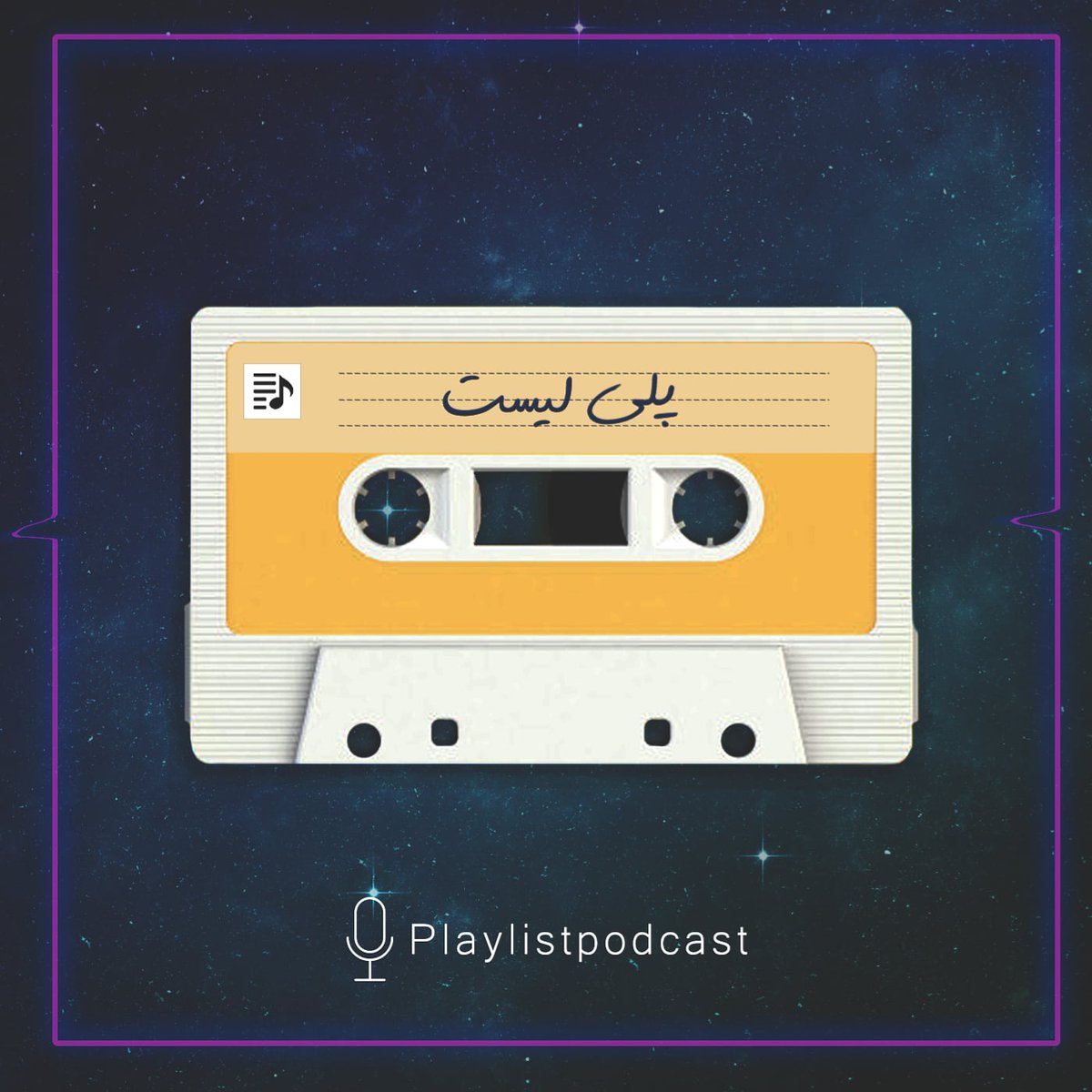 playlistpodcas's tweet photo. #NewProfilePic
از این ب بعد بیش از پیش تو توئیتر فعالیت خواهیم داشت 💪

#پادکست_پلی_لیست https://t.co/yFcSFzwwaQ