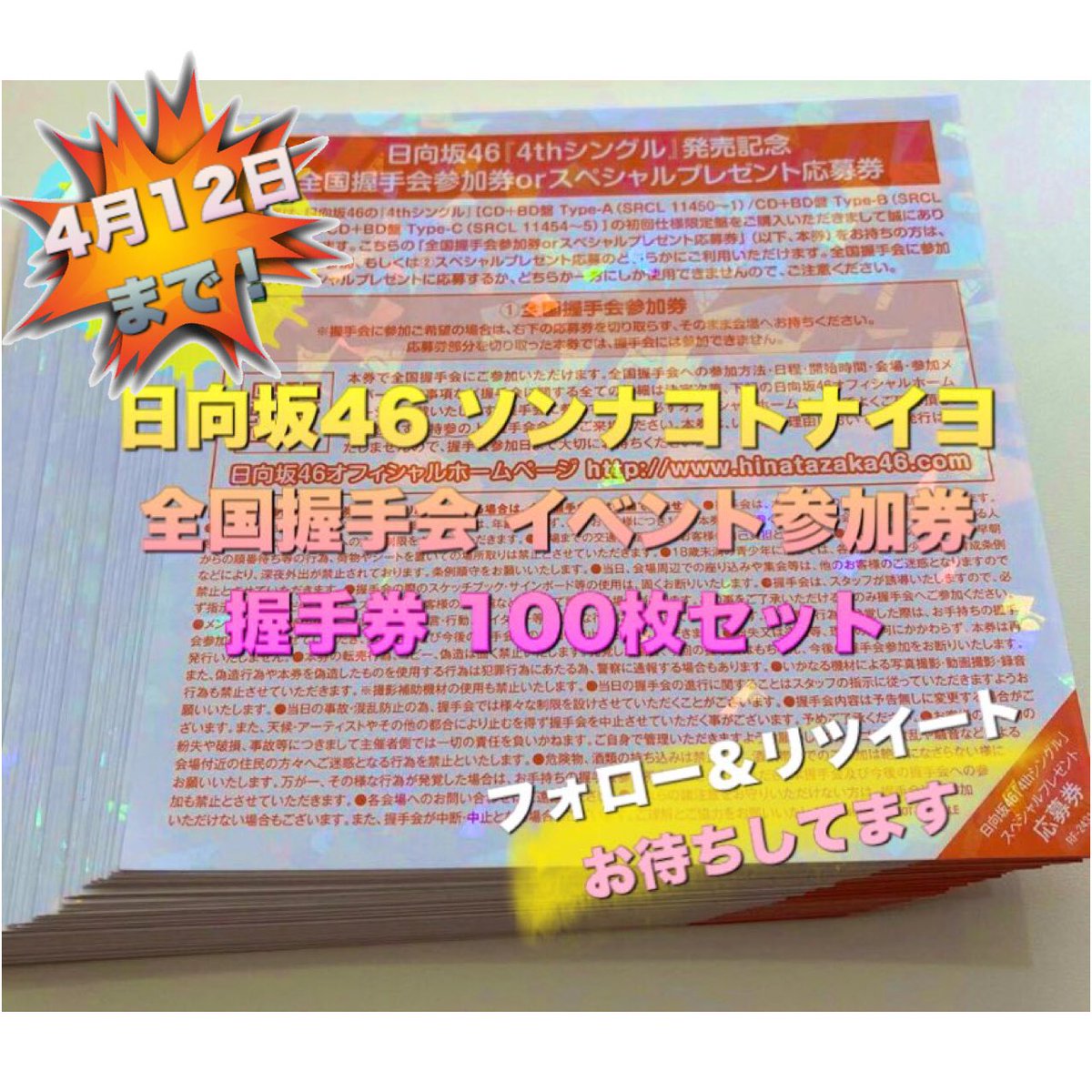 日向坂46 4th シングル ソンナコトナイヨ 全国握手券64枚 日向坂46 4th シングル ソンナコトナイヨ 全国握手券64枚 日向坂46 4th