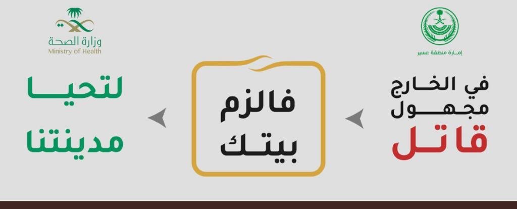 GELMOOD99's tweet photo. رسالة للجميع 
لا يوجد هناك مبرر لخروج جميع أفراد الأسرة للتسوق
لا يوجد هناك مبرر للخروج من المنزل دون الحاجة
#كلنا_مسؤل بإلتزامنا التام والبقاء في المنزل وعدم الخروج إلا للضرورة القصوى
اغلب الحالات الآن ليست جديدة ، وإنما مخالطة
الفيروس لا يرى بالعين حتى نستطيع تجنبه
#عسير
#بيشة https://t.co/OudjDX2T65