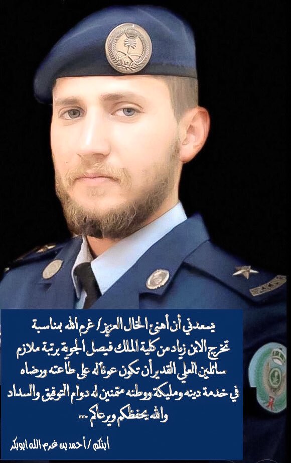 الملازم طيار سلطان الشهري يحتفل بتخرجه من كلية الملك فيصل الجوية