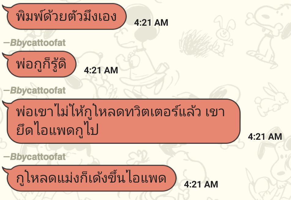 แต่ตอนแรกมาถามพวกผมว่ารู้เรื่องที่มันโดนแหกมั้ย คือมึงรู้จากใครก่อน แถไปเรื่อย ตอนนี้มาบอกไม่มีทวิต