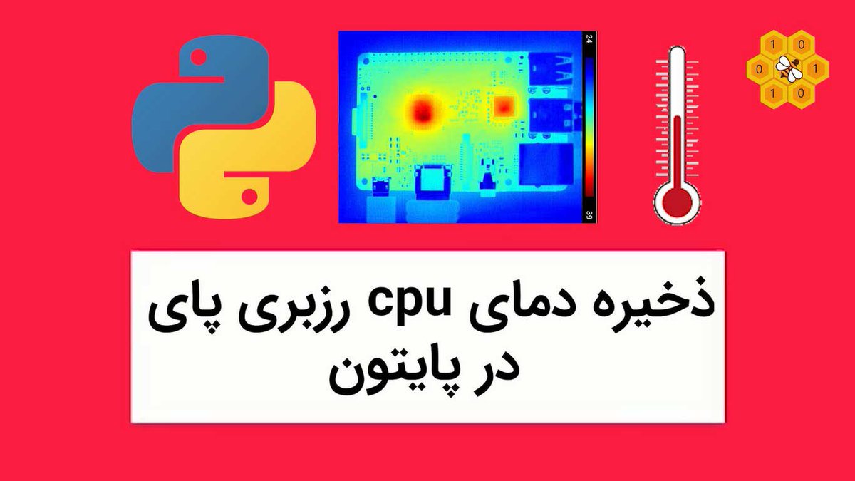 yazdkit's tweet photo. پانزدهمین ویدئو یزد کیت با آموزش پایتون نحوه ذخیره دمای cpu رزبری پای

مشاهده در یوتوب یزدکیت:

https://t.co/Jg9Br3yxUK

#یزدکیت
#yazdkit
#رزبری_پای
#raspberrypi 
#cpu https://t.co/pWcBdqHJj6