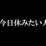 「今日休みたい人」!同士を募った結果!