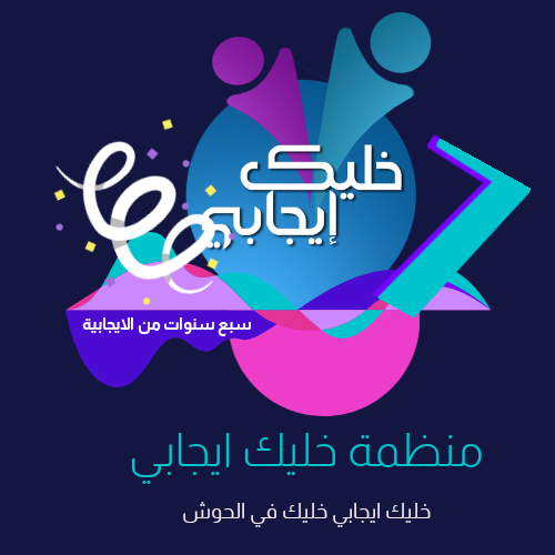 be_positive_org's tweet photo. الذكرى السنوية #السابعة لتأسيس #منظمة_خليك_ايجابي
#سبع_سنوات_من_الإيجابية #4_4_2020
##خليك_ايجابي_وخليك_في_الحوش https://t.co/Q04YG9Zj5O